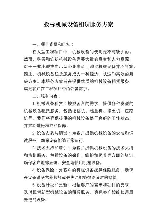 机械设备租赁服务综合方案
