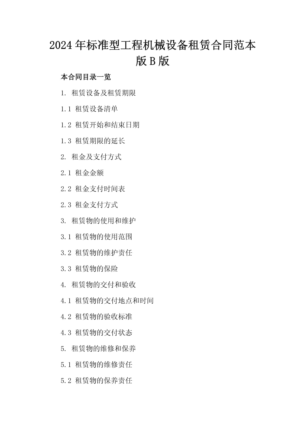 2024年标准型工程机械设备租赁合同范本（B版）