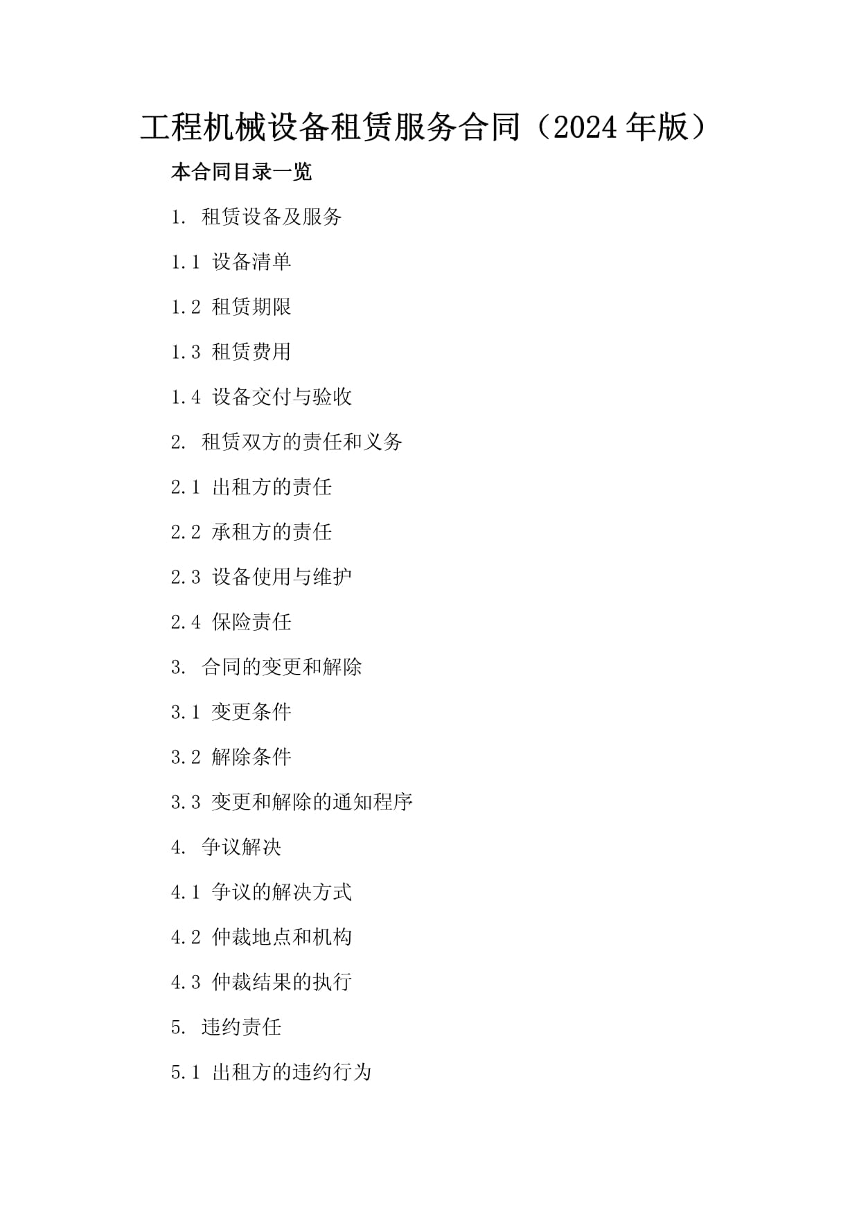 工程机械设备租赁服务合同（2024年版）与机械设备租赁核心要点