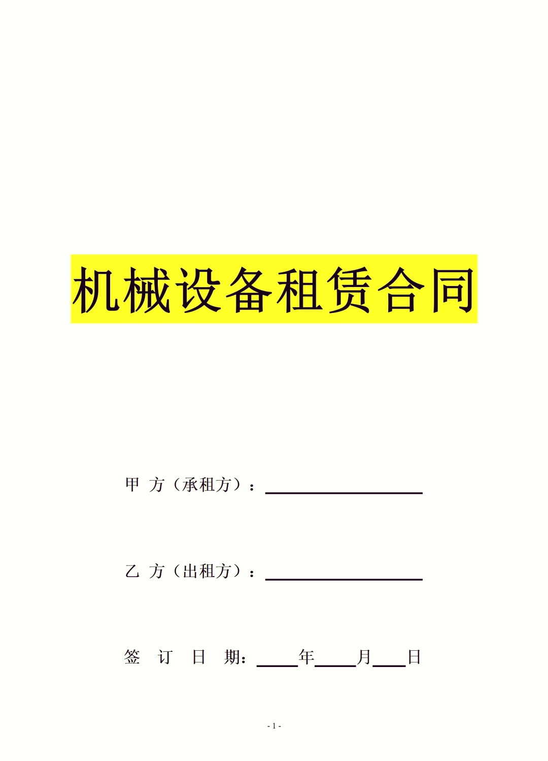 机械设备租赁合同模板