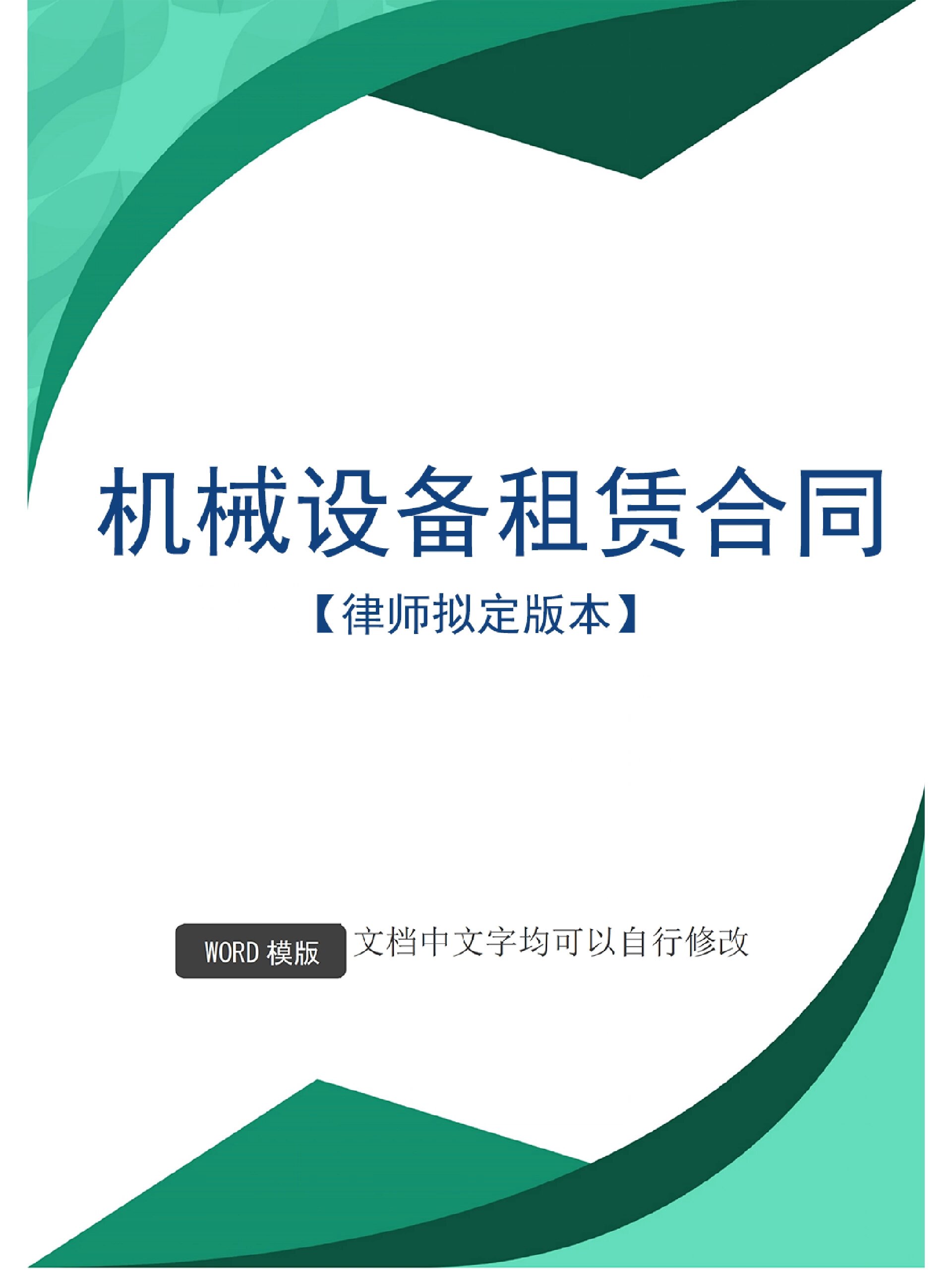机械设备租赁合同书（电子版范本）